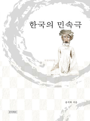 cover image of 한국의 민속극